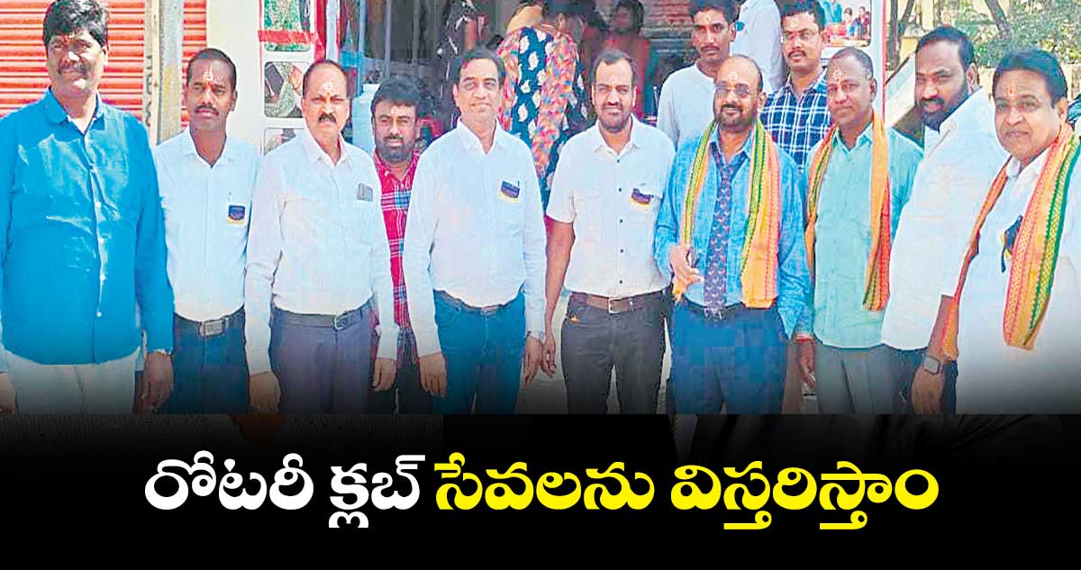 రోటరీ క్లబ్ సేవలను విస్తరిస్తాం : బుశిరెడ్డి శంకర్ రెడ్డి