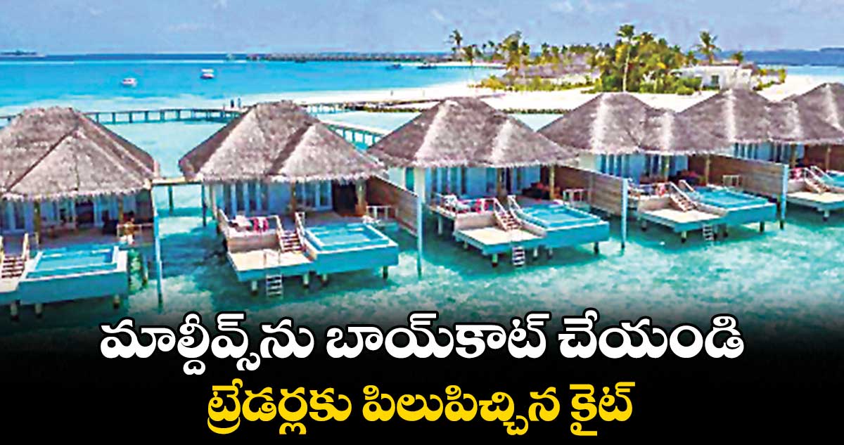 మాల్దీవ్స్ను బాయ్కాట్ చేయండి .. ట్రేడర్లకు పిలుపిచ్చిన కైట్