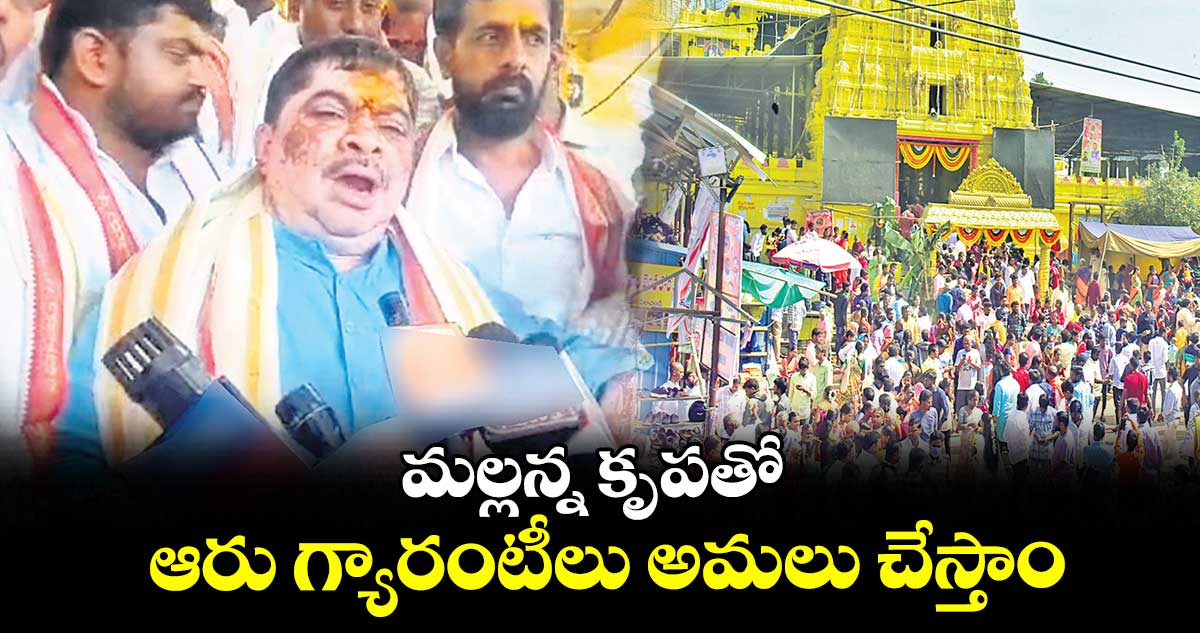 మల్లన్న కృపతో ఆరు గ్యారంటీలు అమలు చేస్తాం : పొన్నం ప్రభాకర్​గౌడ్​