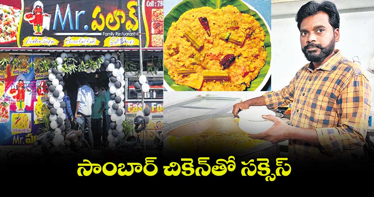 సాంబార్ చికెన్​తో సక్సెస్​