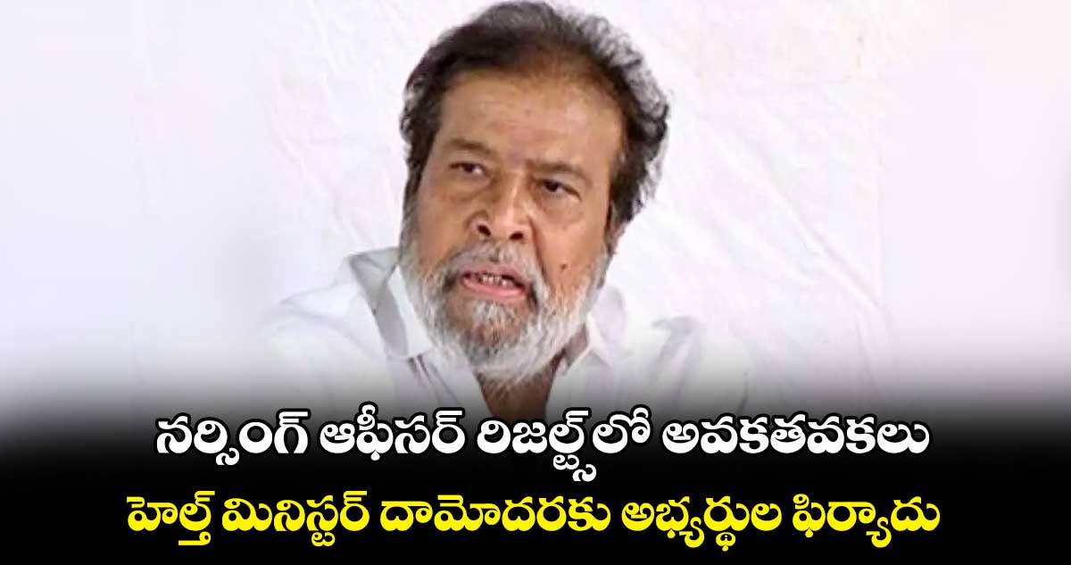 నర్సింగ్ ఆఫీసర్ రిజల్ట్స్లో అవకతవకలు.. హెల్త్ మినిస్టర్ దామోదరకు అభ్యర్థుల ఫిర్యాదు