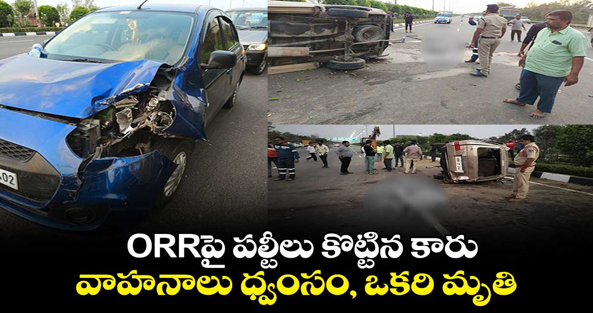 ORRపై పల్టీలు కొట్టిన కారు.. వాహనాలు ధ్వంసం, ఒకరి మృతి