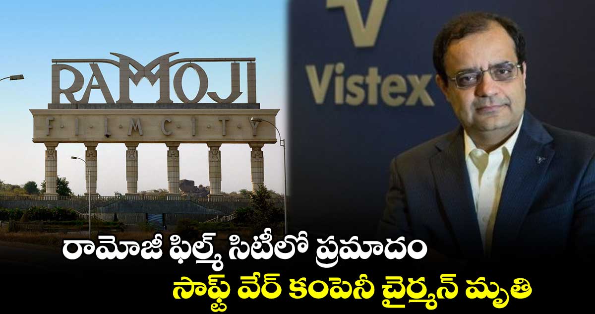 రామోజీ ఫిల్మ్ సిటీలో ప్రమాదం : సాఫ్ట్ వేర్ కంపెనీ చైర్మన్ మృతి
