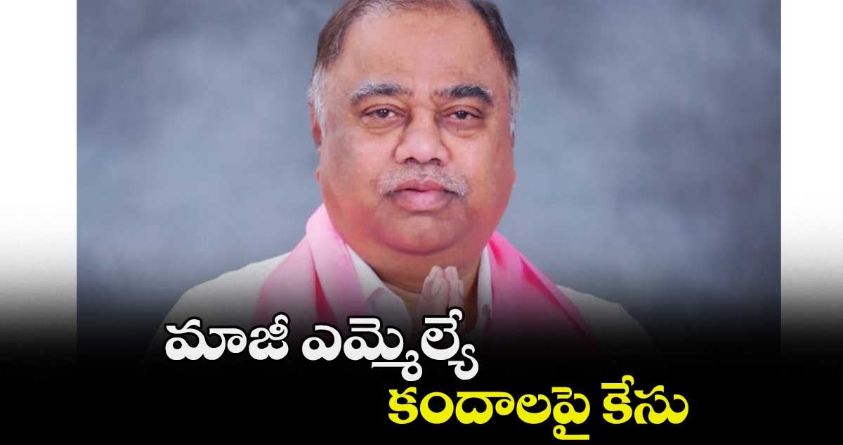 మాజీ ఎమ్మెల్యే కందాలపై కేసు