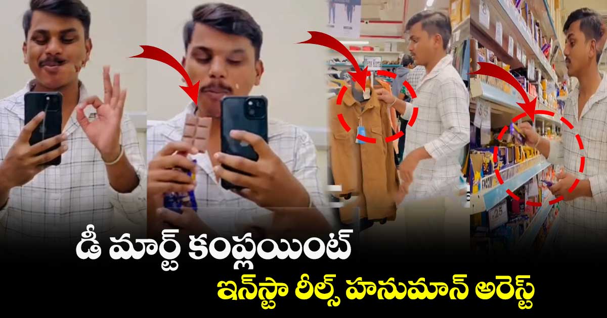 డీ మార్ట్ కంప్లయింట్.. ఇన్స్టా రీల్స్ హనుమాన్ అరెస్ట్