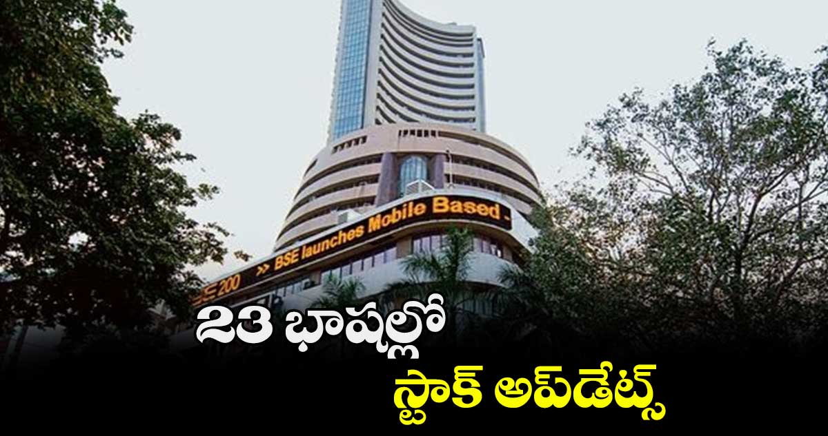 23 భాషల్లో స్టాక్​ అప్​డేట్స్​