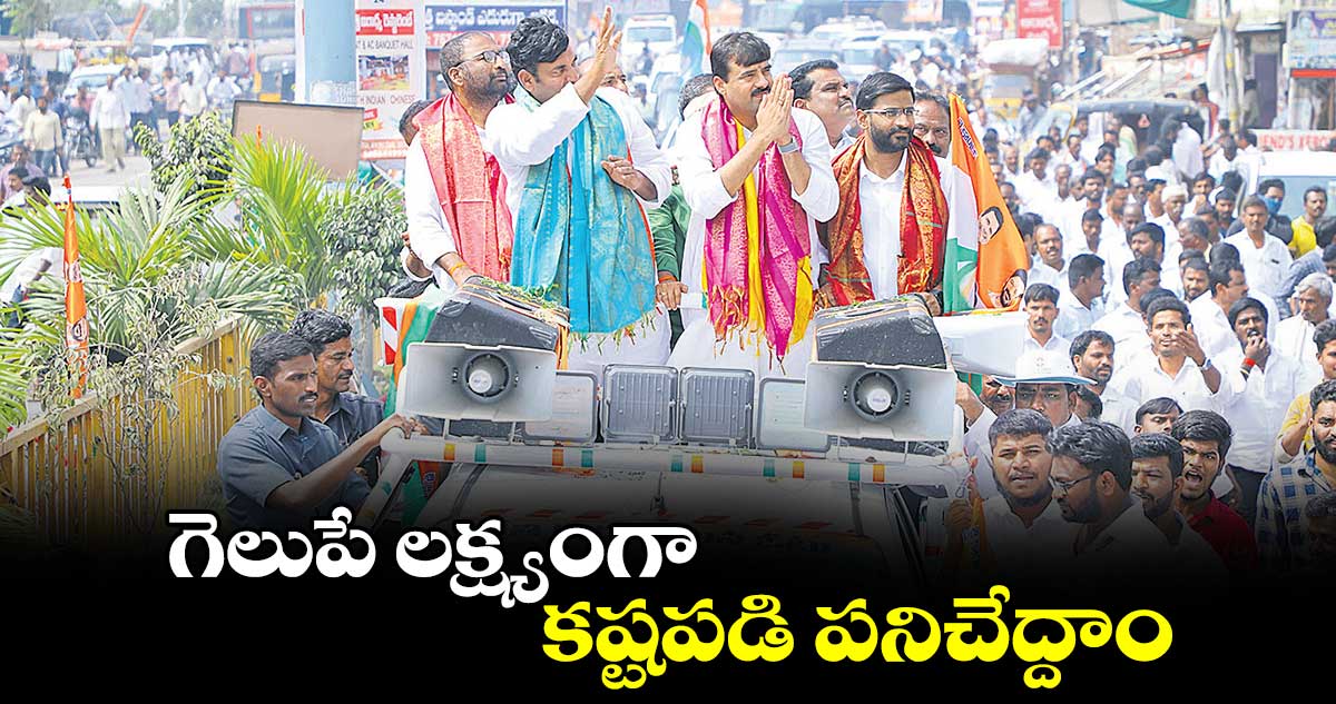 గెలుపే లక్ష్యంగా కష్టపడి పనిచేద్దాం : చల్లా వంశీచంద్​రెడ్డి