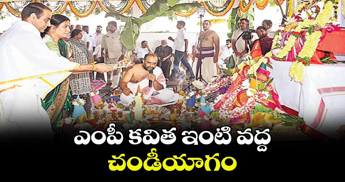 ఎంపీ కవిత ఇంటి వద్ద చండీయాగం 