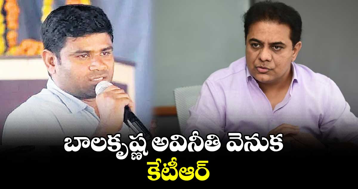 బాలకృష్ణ అవినీతి వెనుక కేటీఆర్ : చనగాని దయాకర్ 