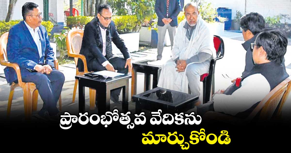 ప్రారంభోత్సవ వేదికను మార్చుకోండి : మనిపూర్ ప్రభుత్వం