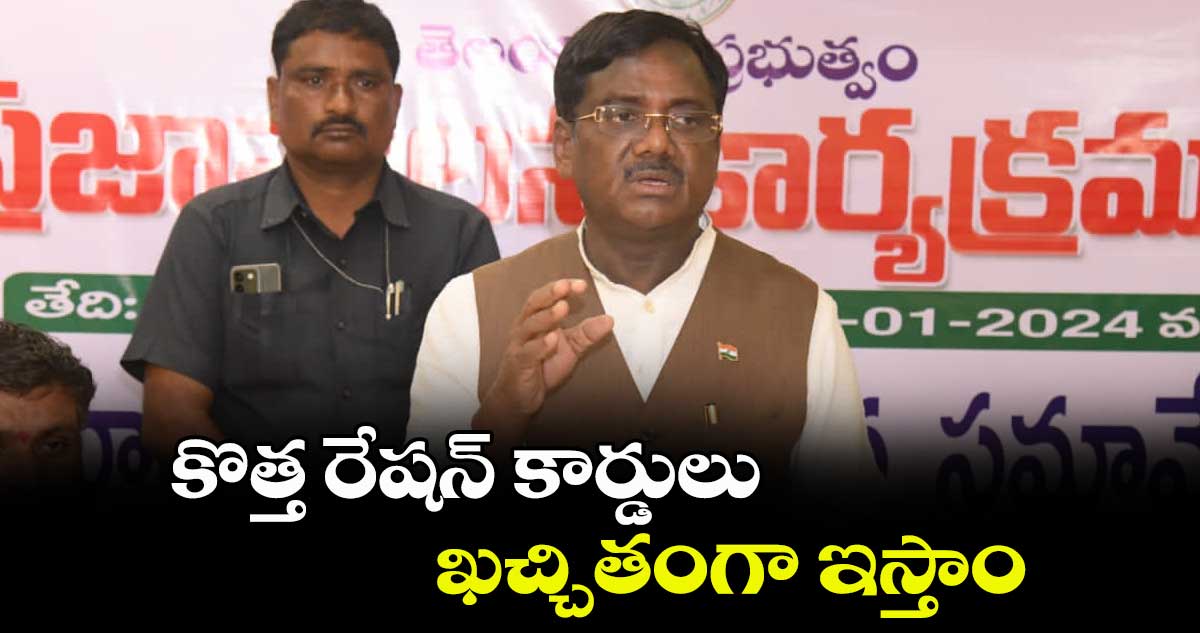 కొత్త రేషన్ కార్డులు ఖచ్చితంగా ఇస్తాం: వివేక్ వెంకటస్వామి