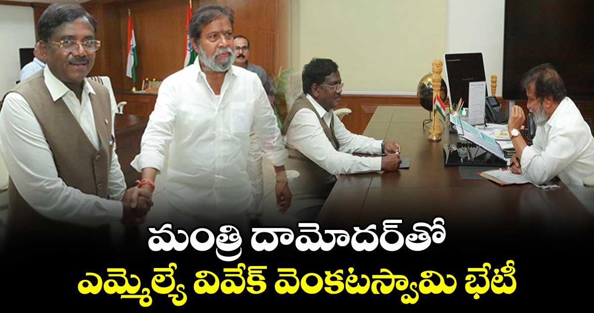 మంత్రి దామోదర్⁭​తో ఎమ్మెల్యే వివేక్​ వెంకటస్వామి భేటీ