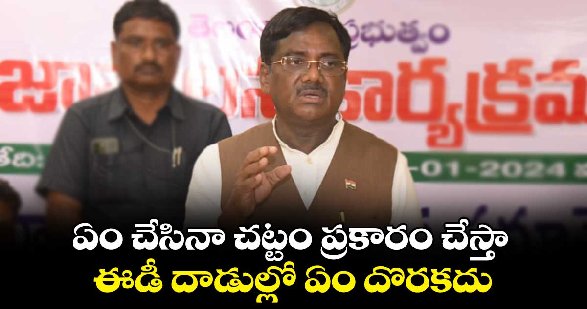 ఏం  చేసినా చట్టం ప్రకారం చేస్తా.. ఈడీ దాడుల్లో ఏం దొరకదు: వివేక్ వెంకటస్వామి