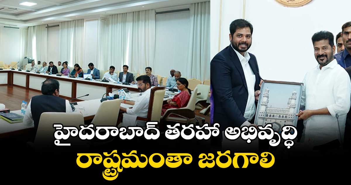 హైదరాబాద్ తరహా అభివృద్ధి రాష్ట్రమంతా జరగాలి : సీఐఐ మీటింగ్ లో సీఎం రేవంత్ రెడ్డి