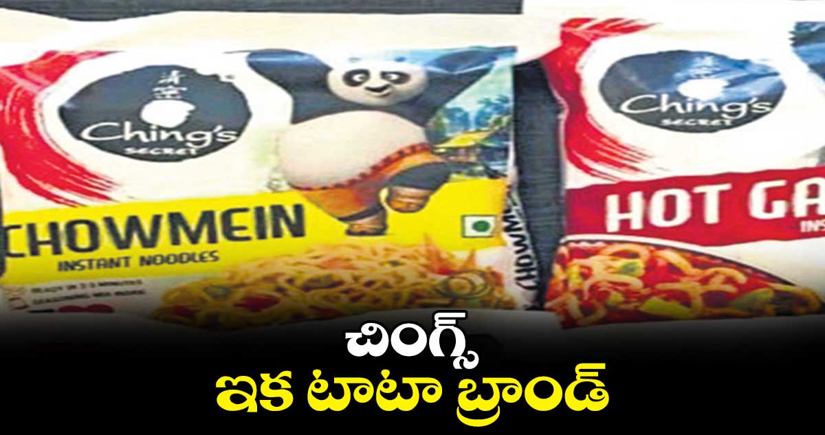 చింగ్స్.. ఇక టాటా బ్రాండ్