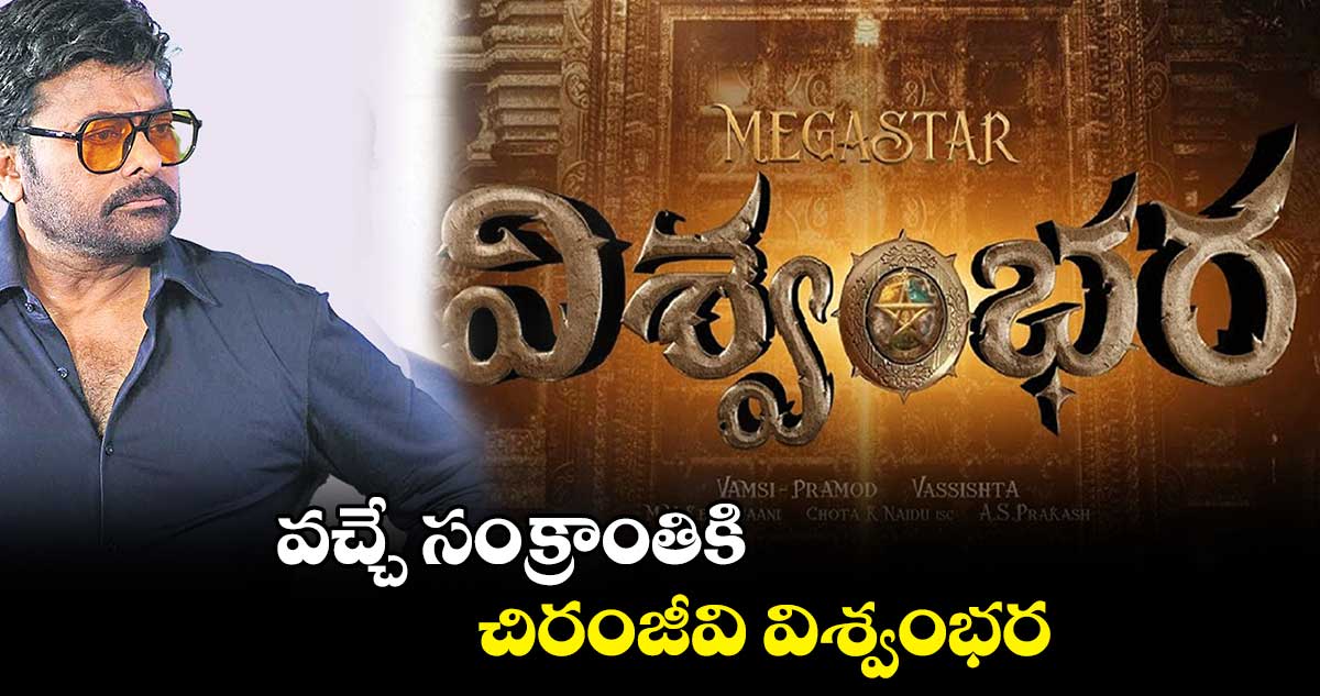 వచ్చే సంక్రాంతికి చిరంజీవి విశ్వంభర
