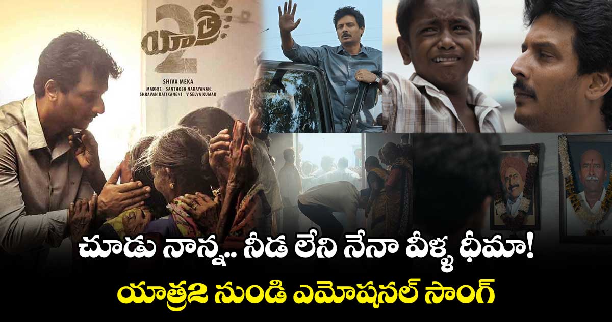 చూడు నాన్న.. నీడ లేని నేనా వీళ్ళ ధీమా! యాత్ర2 నుండి ఎమోషనల్ సాంగ్