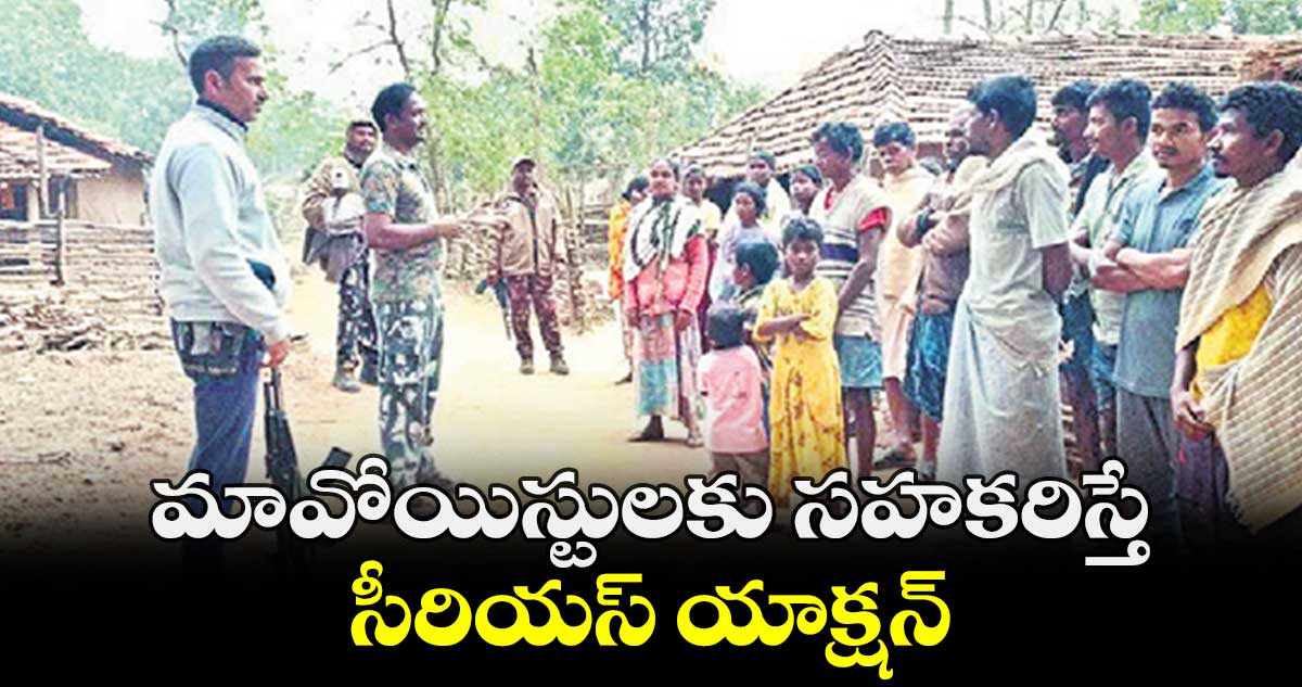 మావోయిస్టులకు సహకరిస్తే సీరియస్ యాక్షన్ :  సీఐ రవీందర్