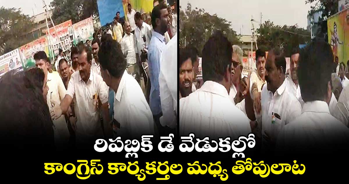 రిపబ్లిక్ డే వేడుకల్లో కాంగ్రెస్ కార్యకర్తల మధ్య తోపులాట