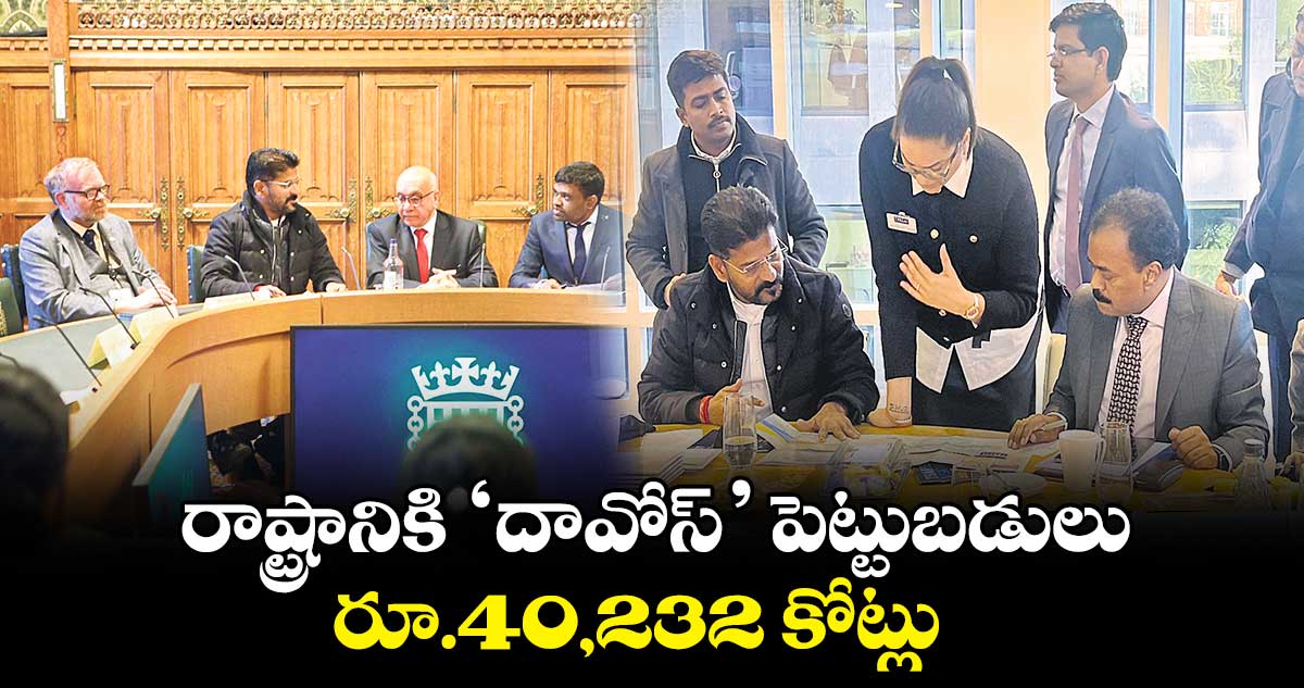 రాష్ట్రానికి ‘దావోస్​’ పెట్టుబడులు రూ.40,232 కోట్లు 