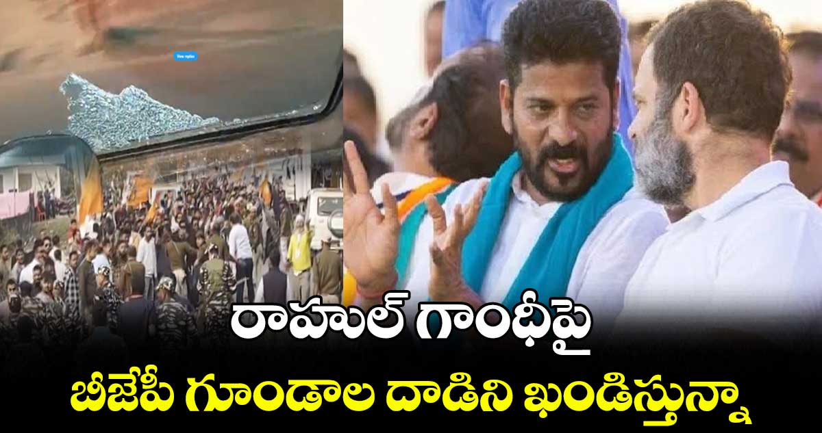 రాహుల్ గాంధీపై  బీజేపీ గూండాల దాడిని ఖండిస్తున్నా