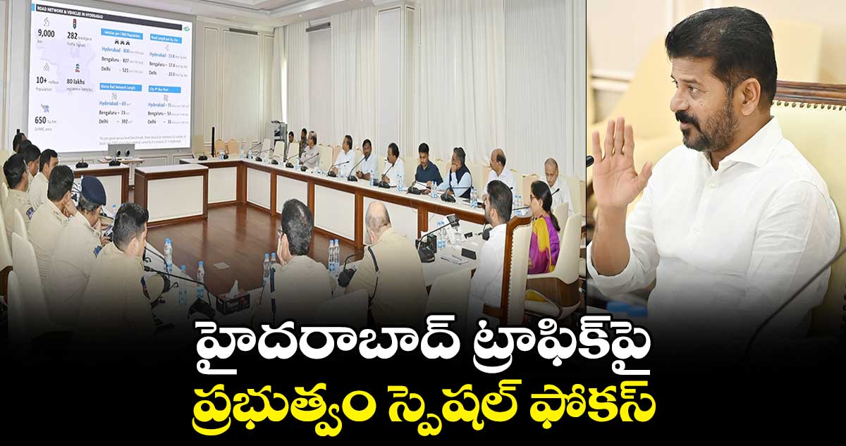 హైదరాబాద్ ట్రాఫిక్పై ప్రభుత్వం స్పెషల్ ఫోకస్