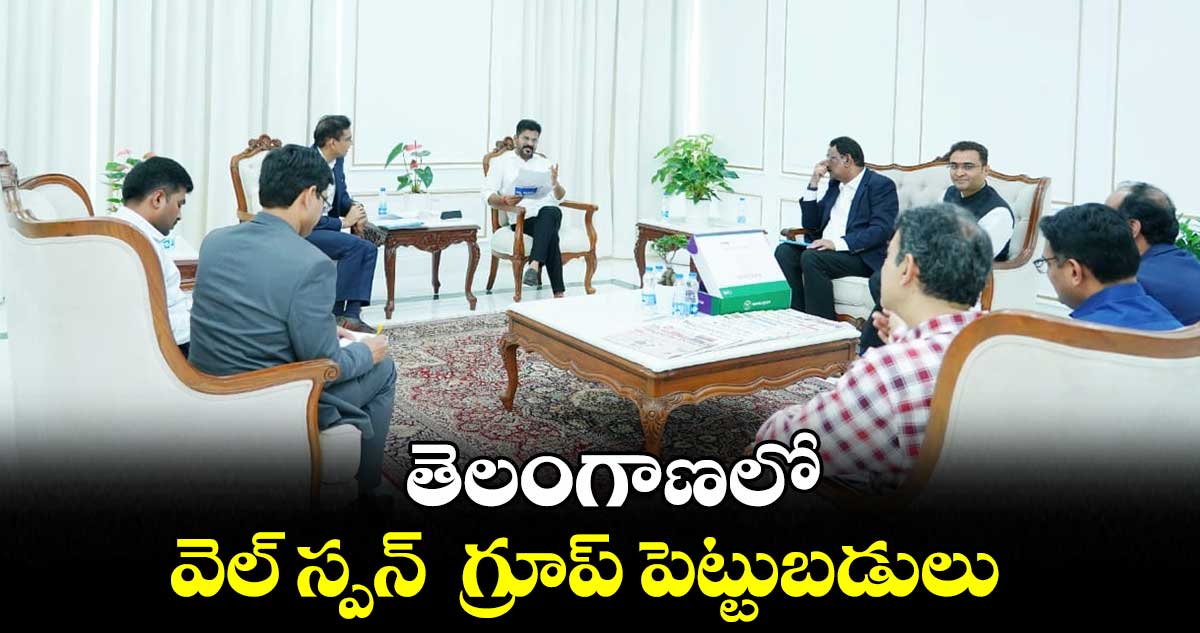 తెలంగాణలో వెల్ స్పన్ గ్రూప్ పెట్టుబడులు