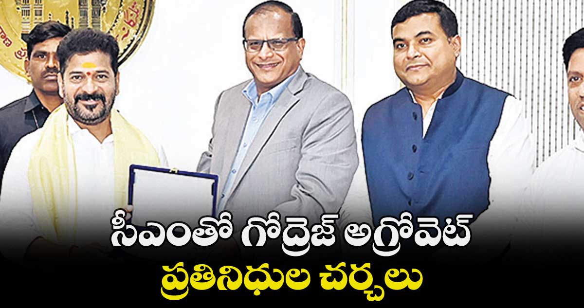సీఎంతో గోద్రెజ్ అగ్రోవెట్ ప్రతినిధుల చర్చలు