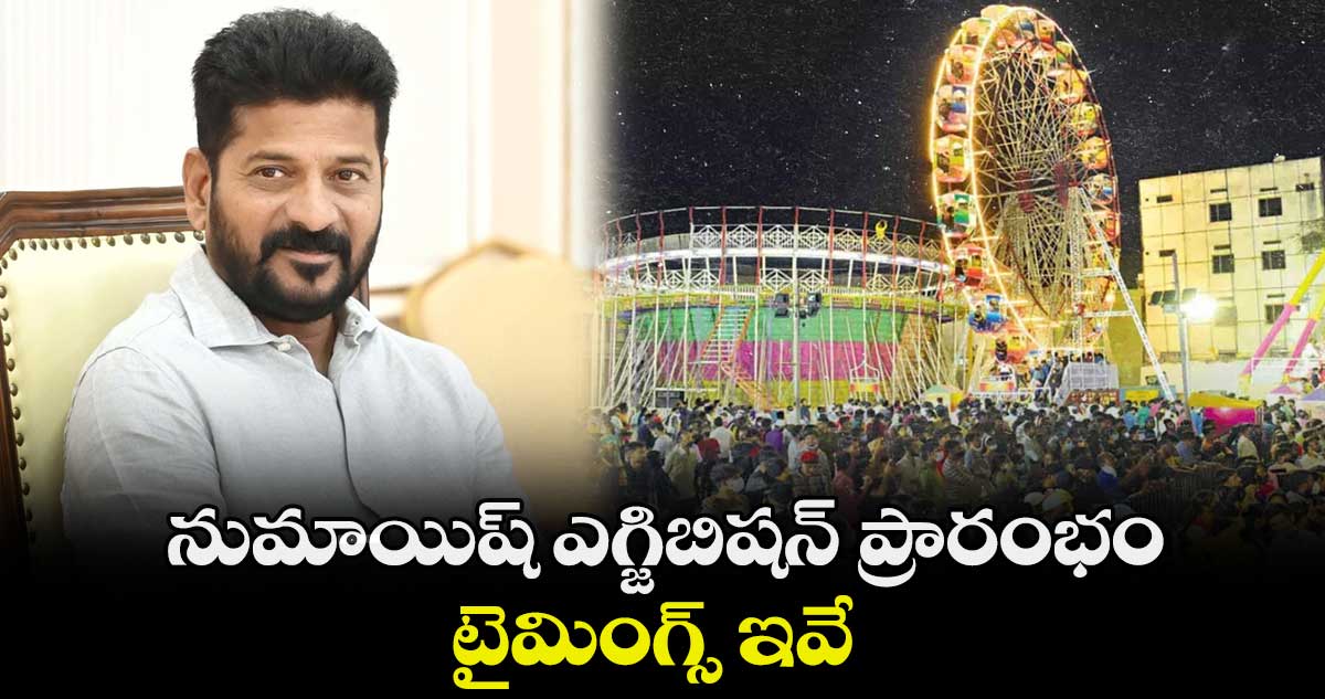నుమాయిష్ ఎగ్జిబిషన్ ప్రారంభం.. టైమింగ్స్ ఇవే 