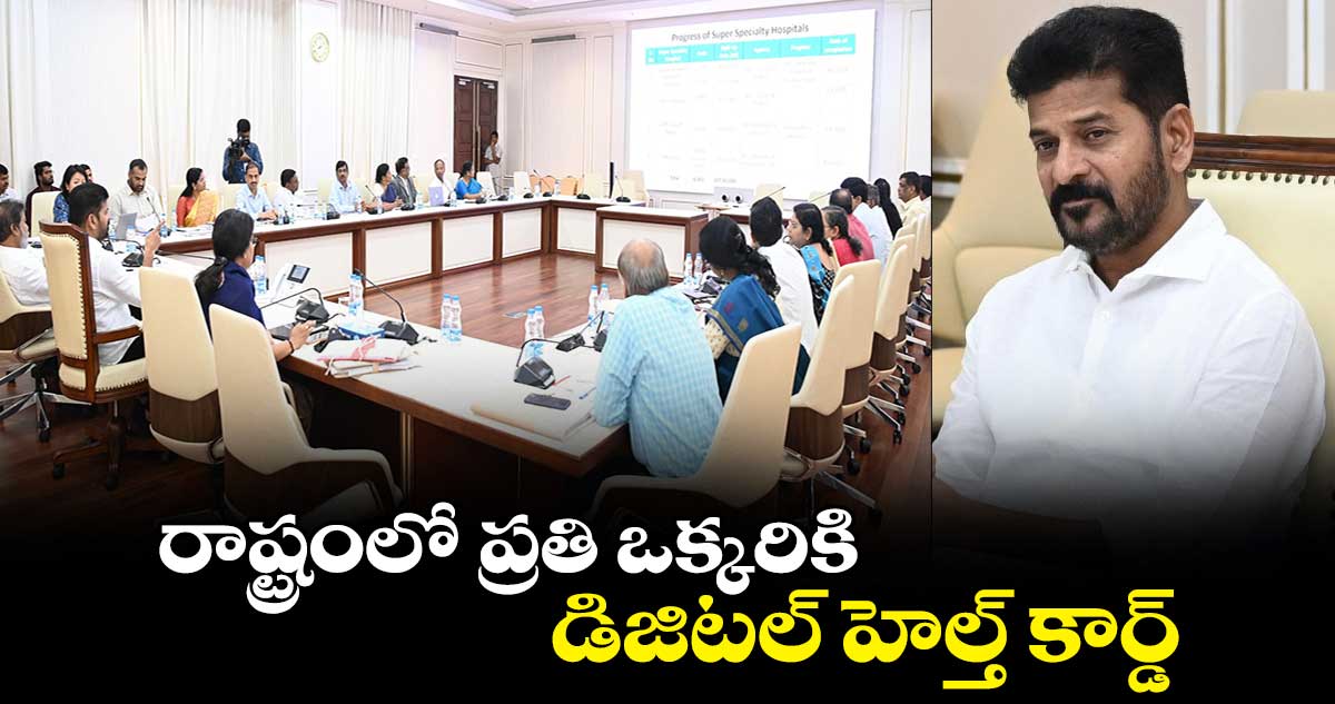 రాష్ట్రంలో ప్రతి ఒక్కరికి డిజిటల్ హెల్త్ కార్డ్: సీఎం రేవంత్ రెడ్డి