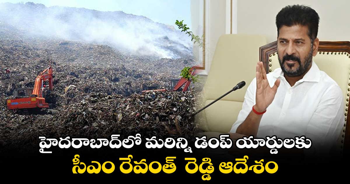 హైదరాబాద్లో మరిన్ని డంప్ యార్డులకు సీఎం రేవంత్ ఆదేశం