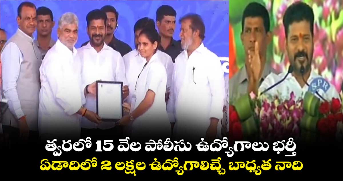 త్వరలో 15 వేల పోలీసు ఉద్యోగాలు భర్తీ: సీఎం రేవంత్ రెడ్డి