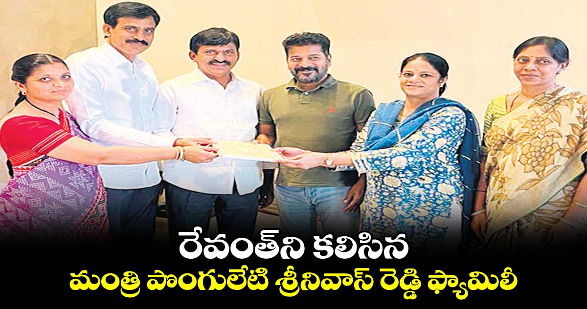 రేవంత్ని కలిసిన మంత్రి పొంగులేటి శ్రీనివాస్ రెడ్డి ఫ్యామిలీ