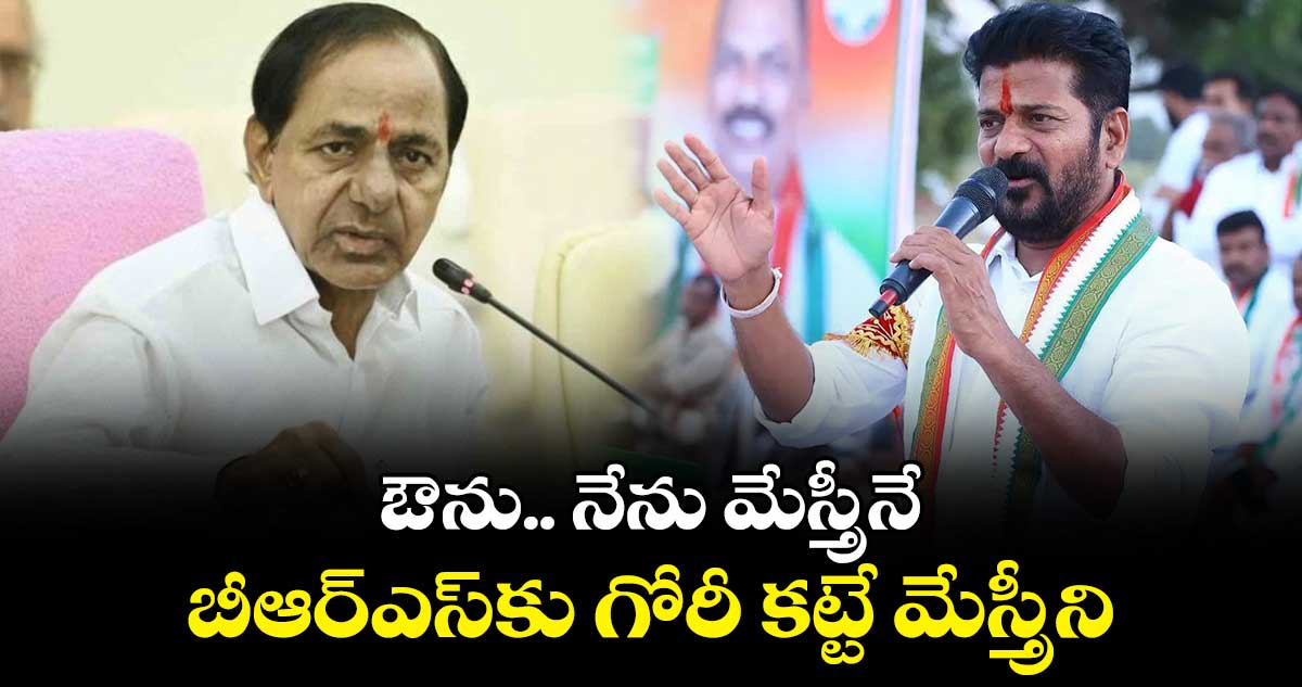 ఔను.. నేను మేస్త్రీనే.. బీఆర్​ఎస్​కు గోరీ కట్టే మేస్త్రీని :  సీఎం రేవంత్​రెడ్డి