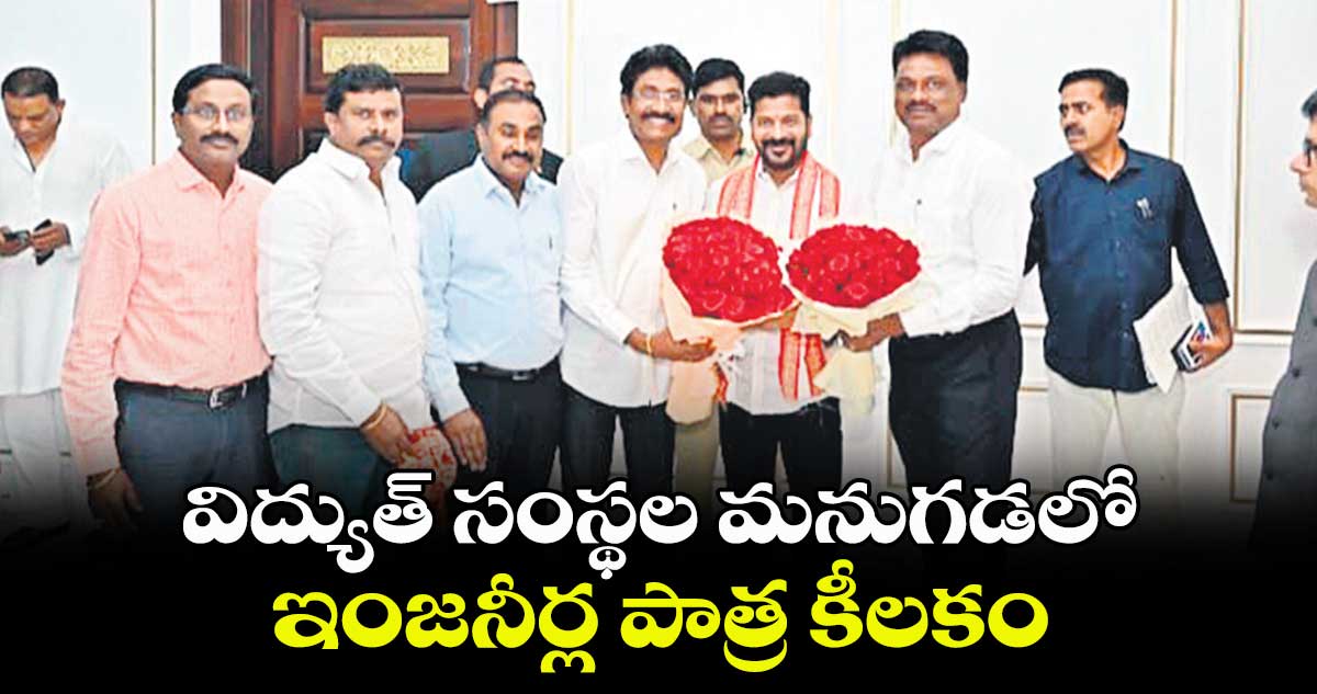 విద్యుత్ సంస్థల మనుగడలో ఇంజనీర్ల పాత్ర కీలకం : సీఎం రేవంత్