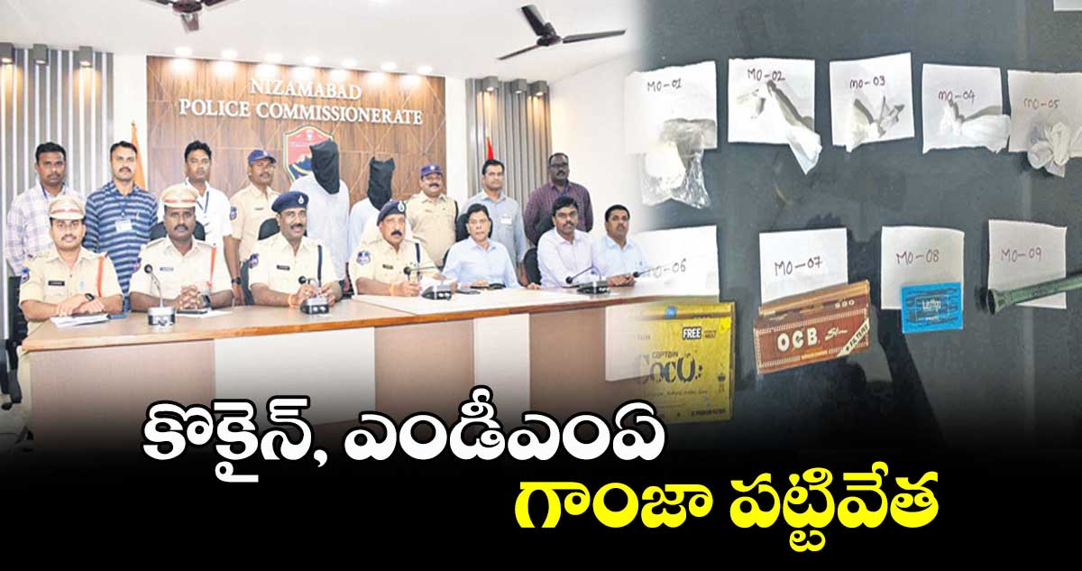 కొకైన్, ఎండీఎంఏ, గాంజా పట్టివేత