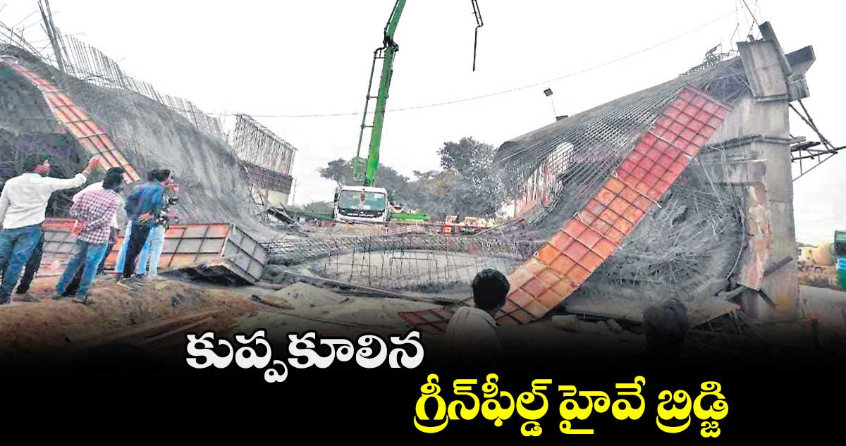 కుప్పకూలిన గ్రీన్​ఫీల్డ్​ హైవే బ్రిడ్జి