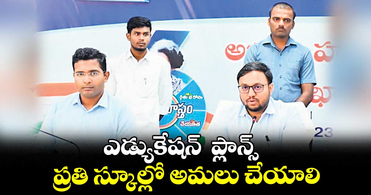 ఎడ్యుకేషన్  ప్లాన్స్  ప్రతి స్కూల్లో అమలు చేయాలి : తేజస్  నందలాల్  పవార్