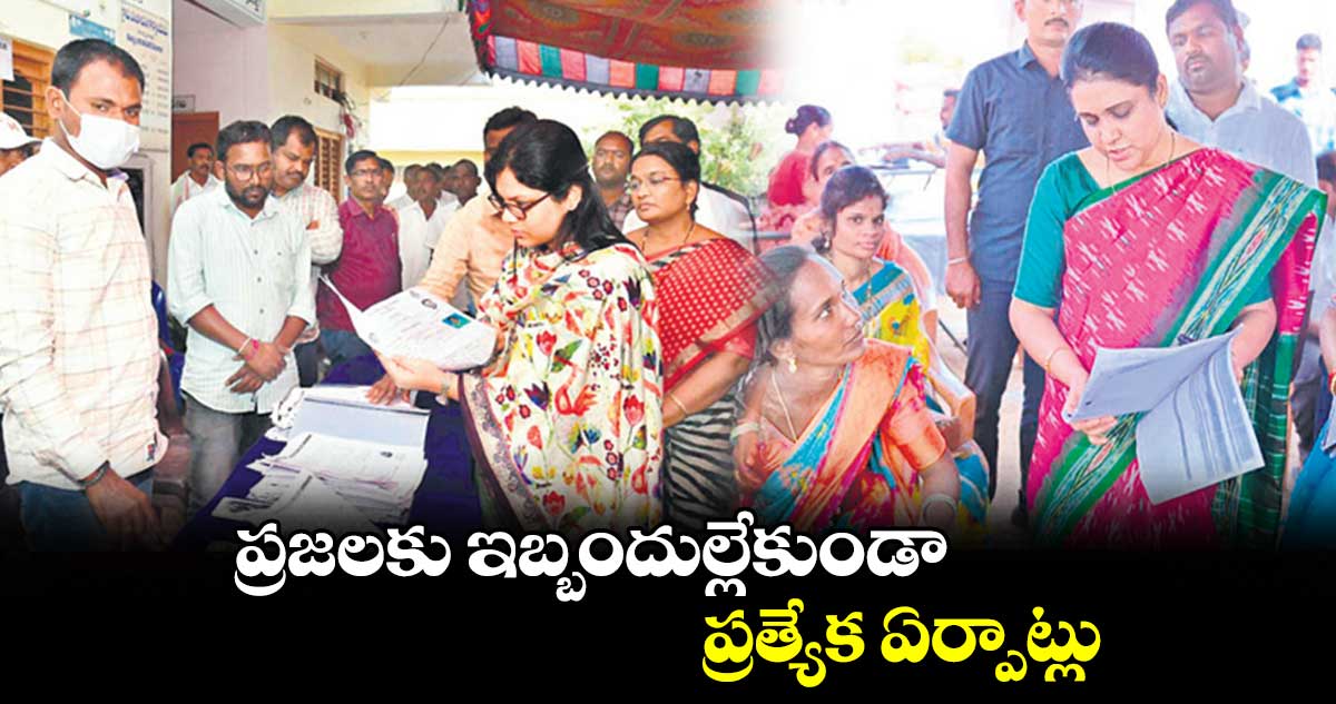 ప్రజలకు ఇబ్బందుల్లేకుండా ప్రత్యేక ఏర్పాట్లు : కలెక్టర్ పమేలా సత్పతి