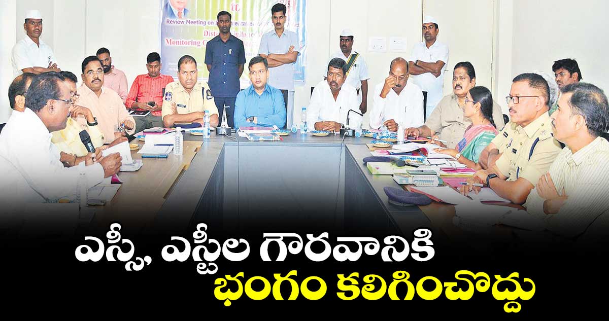 ఎస్సీ, ఎస్టీల గౌరవానికి భంగం కలిగించొద్దు : కలెక్టర్ రాజర్షి షా 