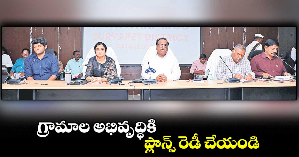 గ్రామాల అభివృద్ధికి ప్లాన్స్‌ రెడీ చేయండి : కలెక్టర్ వెంకట్‌రావు