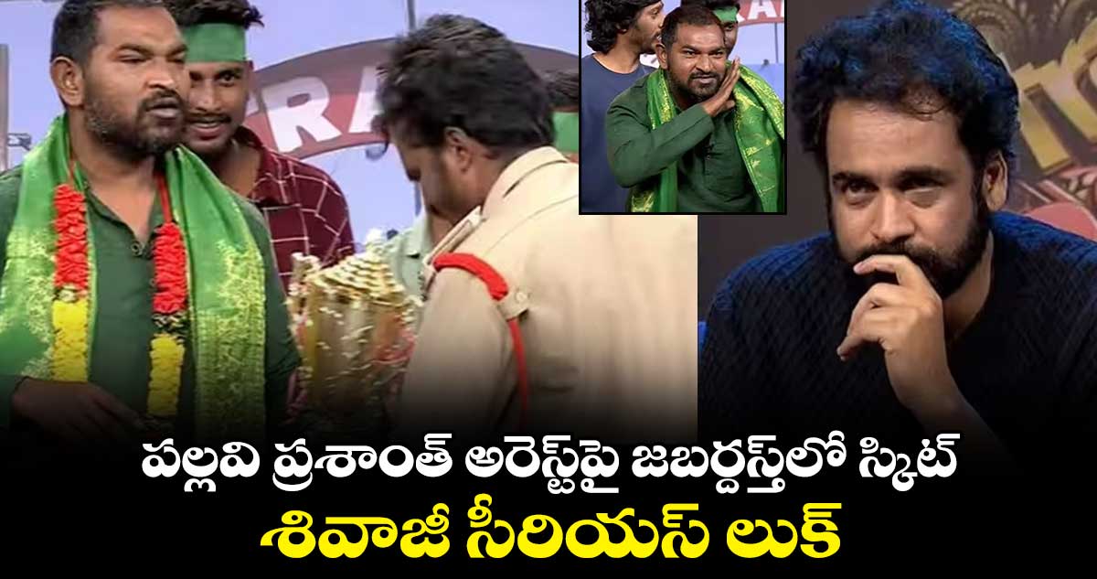పల్లవి ప్రశాంత్ అరెస్ట్పై జబర్దస్త్లో స్కిట్.. శివాజీ సీరియస్ లుక్