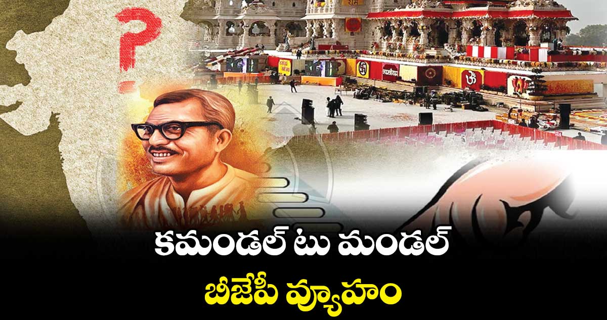 కమండల్ టు మండల్ బీజేపీ వ్యూహం