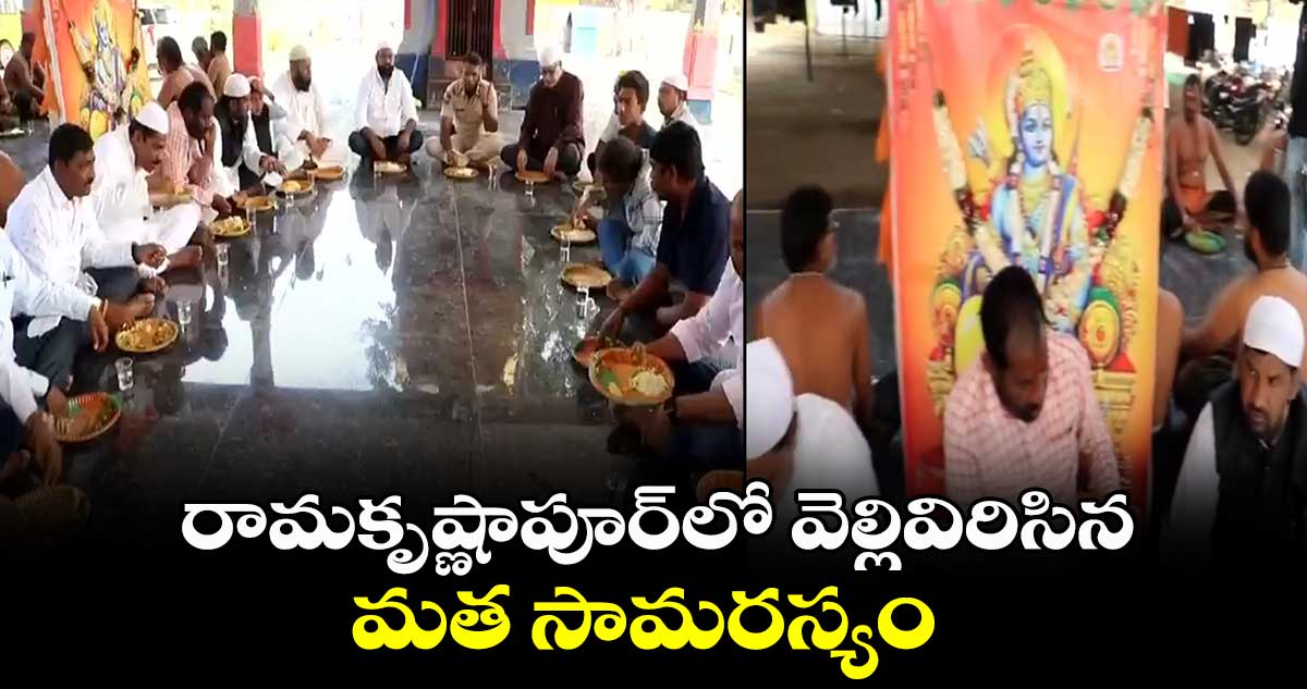 రామకృష్ణాపూర్⁬లో వెల్లివిరిసిన మత సామరస్యం 