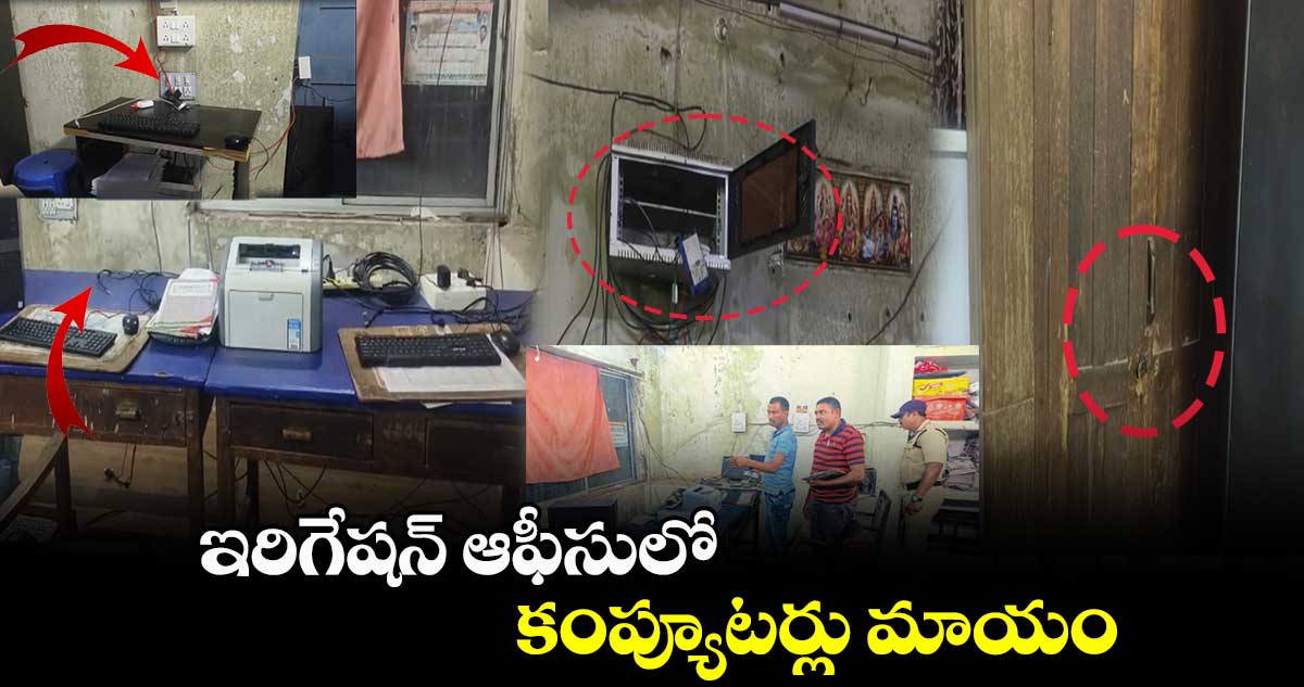 ఇరిగేషన్ ఆఫీసులో కంప్యూటర్లు మాయం