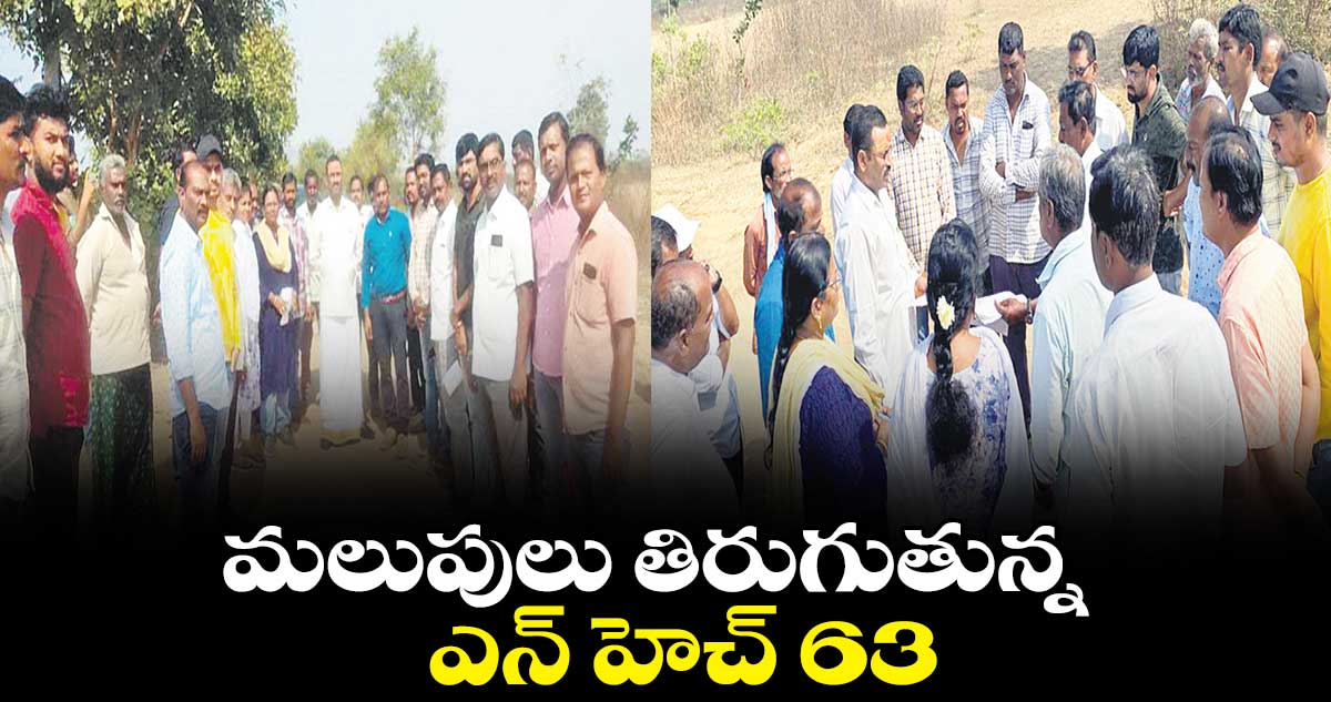 మలుపులు తిరుగుతున్న ఎన్ హెచ్​ 63