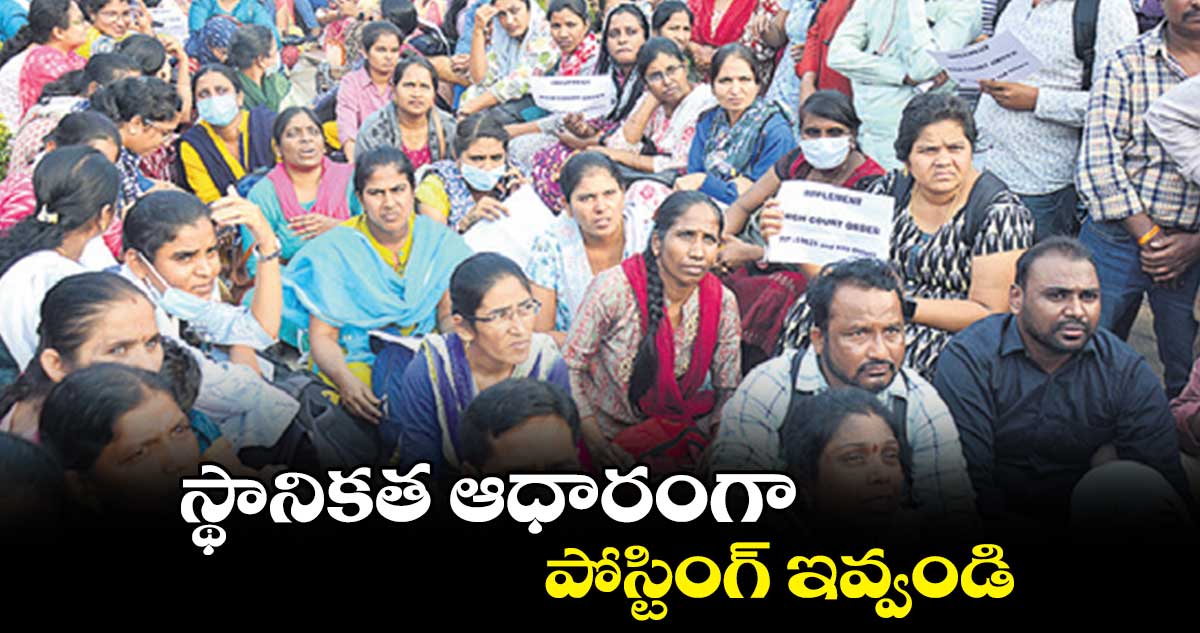 స్థానికత ఆధారంగా పోస్టింగ్ ఇవ్వండి : స్టాఫ్ నర్సులు