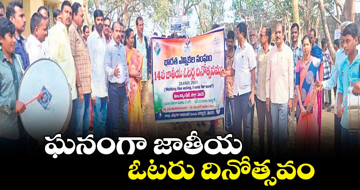 ఘనంగా జాతీయ ఓటరు దినోత్సవం 