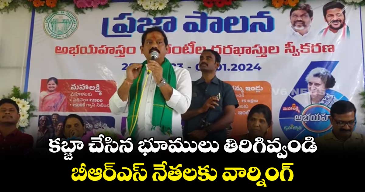 కబ్జా చేసిన భూములు తిరిగివ్వండి.. బీఆర్ఎస్ నేతలకు వార్నింగ్