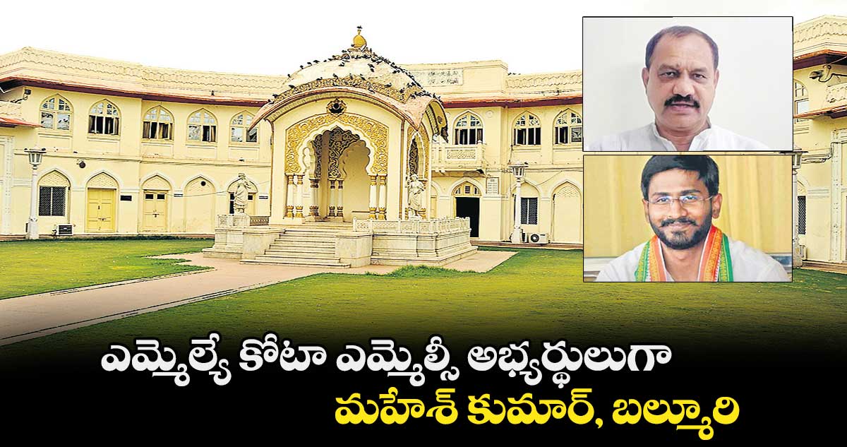 ఎమ్మెల్యే కోటా ఎమ్మెల్సీ అభ్యర్థులుగా ..మహేశ్ కుమార్, బల్మూరి